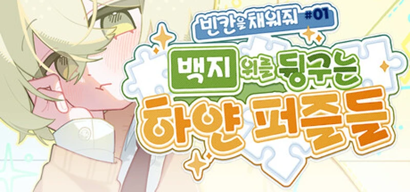 빈 칸을 채워줘#1 : 백지 위를 뒹구는 하얀 퍼즐들 Image