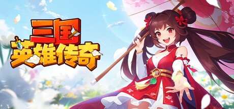 Games like 三国英雄传奇