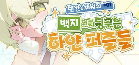 Games like 빈 칸을 채워줘#1 : 백지 위를 뒹구는 하얀 퍼즐들