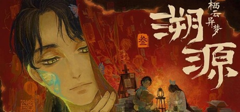 栖云异梦3:溯源 Oriental Dreams 3：Origin Image