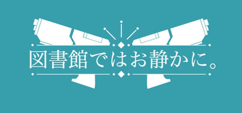 図書館ではお静かに。 Image