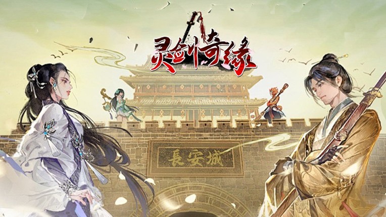 灵剑奇缘 screenshot