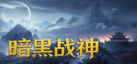 Games like 暗黑战神