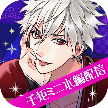 天下統一恋の乱　Love Ballad　戦国武将と恋して Image