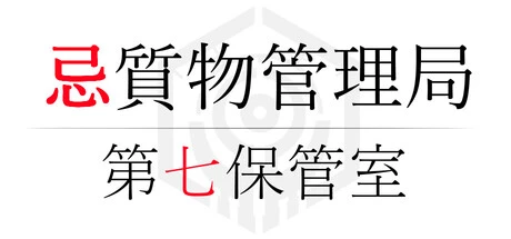 Games like 忌質物管理局　第七保管室