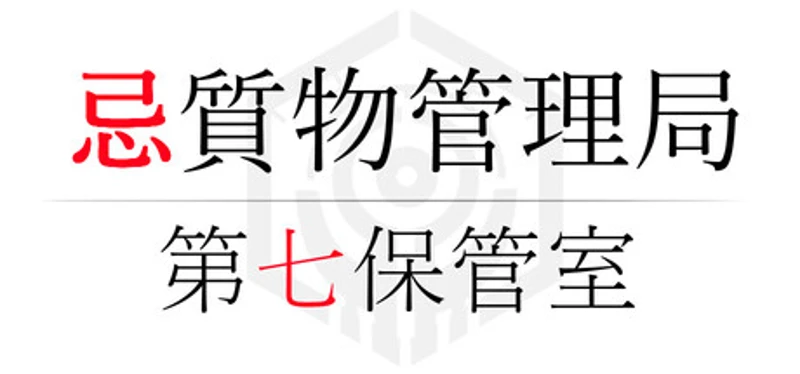 忌質物管理局 第七保管室 Image