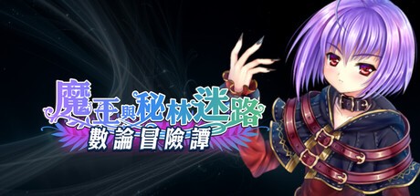 Games like 數論冒險譚 - 魔王與秘林迷路