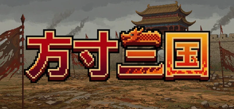 方寸三国 Image