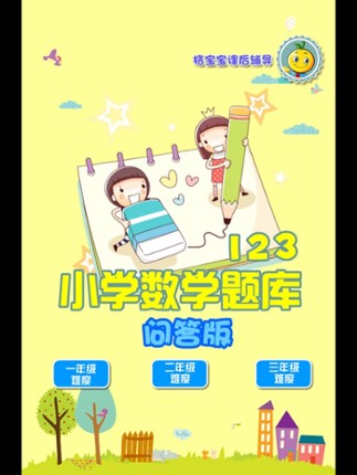 123年级数学问答练习题 screenshot