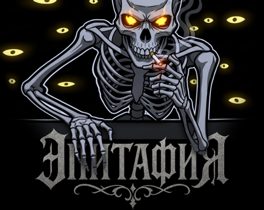 Эпитафия Image