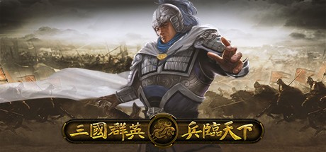 Games like 三国群英之兵临天下