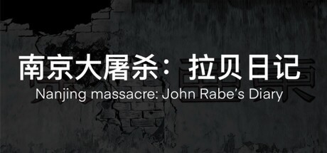 Games like 南京大屠杀:拉贝日记-Nanjing Massacre: John Rabe's Diary