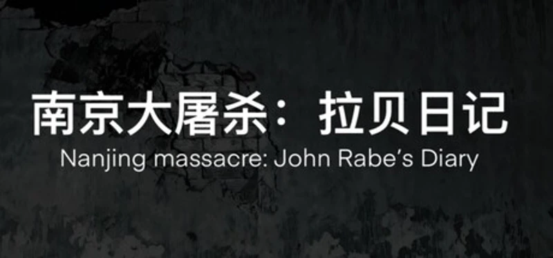 南京大屠杀:拉贝日记-Nanjing Massacre: John Rabe's Diary Image