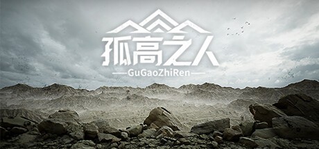 Games like 孤高之人