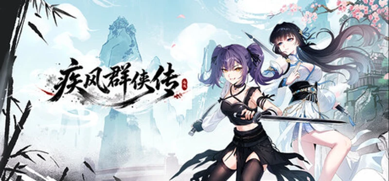 疾风群侠传 Image