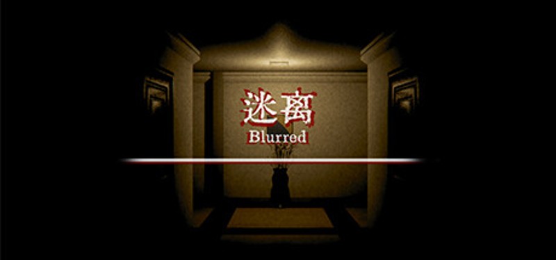 迷离 Blurred Image