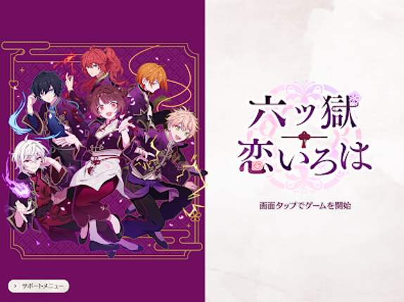 六ツ獄恋いろは screenshot