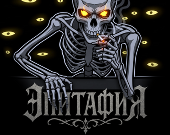 Эпитафия Image