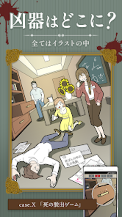 謎解き推理ゲーム イラスト探偵 犯人当て捜査 イラスト 推理 Image