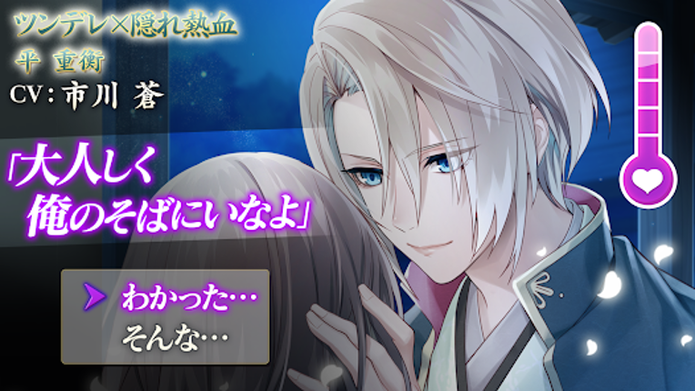 イケメン源氏伝 あやかし恋えにし　恋愛ゲーム・乙女ゲーム screenshot