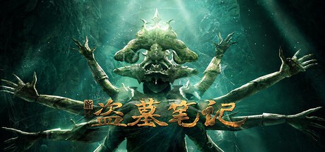 Games like 新盗墓笔记（官方正版）