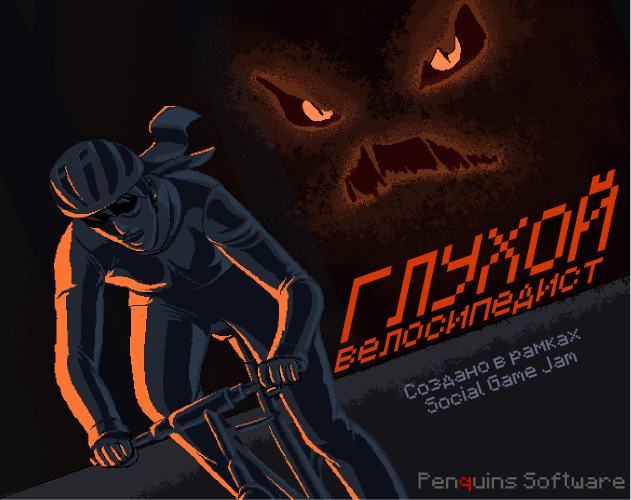 Games like Глухой велосипедист