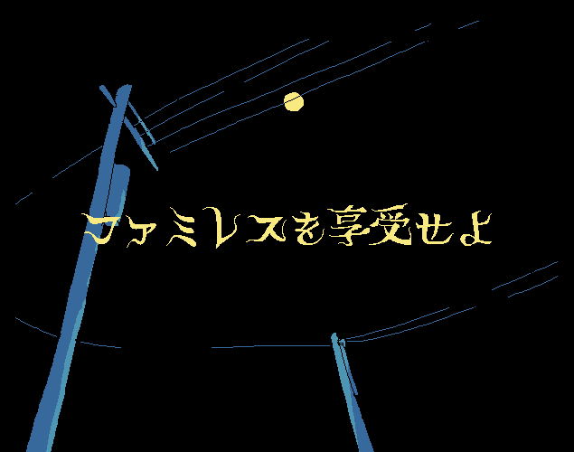 Games like ファミレスを享受せよ
