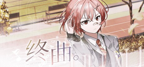 Games like 终曲。