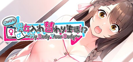 Games like まいにち男女入れ替わり生活!? ~My Body Your Body~