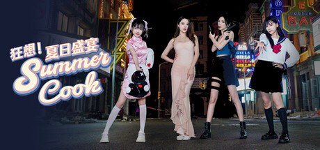 Games like 狂想！夏日盛宴