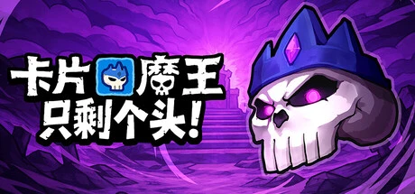 Games like 卡片魔王：只剩个头！
