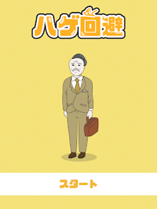 ハゲ回避 -脱出ゲーム screenshot