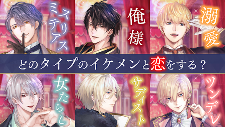 イケメン王子 美女と野獣の最後の恋　恋愛ゲーム・乙女ゲーム Image