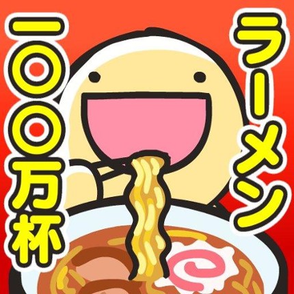 ふにゃ麺道場Nayuta! Image