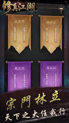 修真江湖:凡人修仙(六週年) screenshot