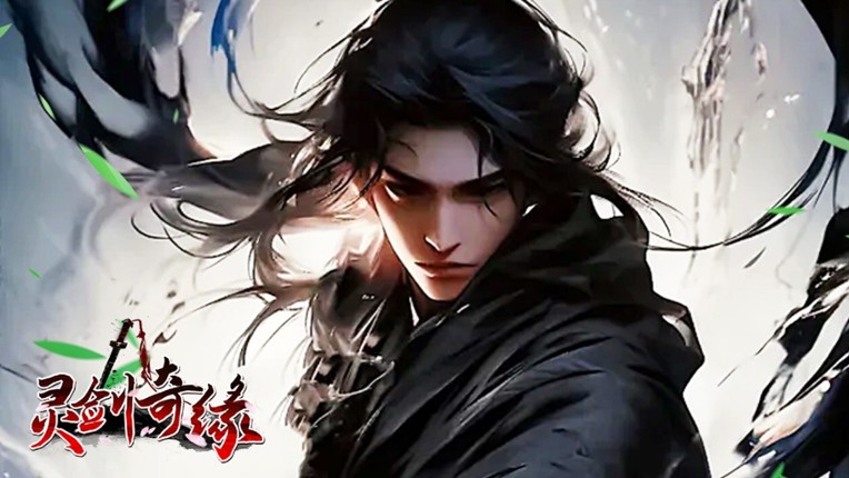 灵剑奇缘 screenshot