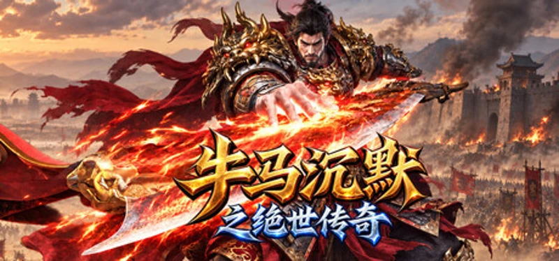 牛马沉默之绝世传奇 Image