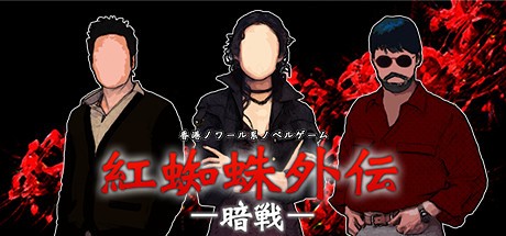 Games like 紅蜘蛛外伝：暗戦
