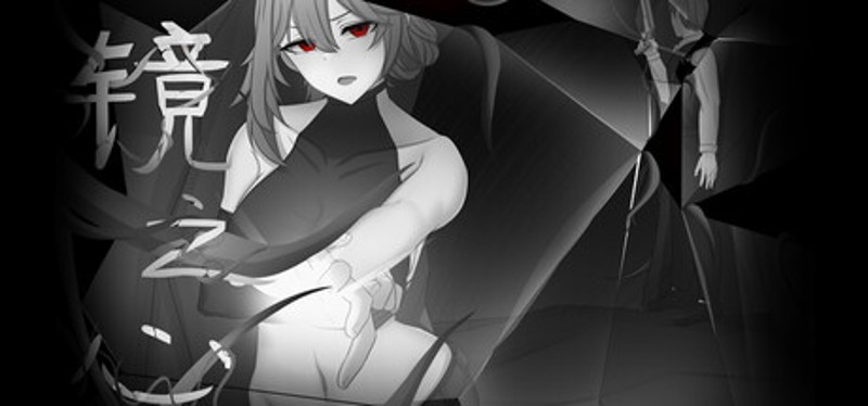 镜之心 Heart of the Mirror Image