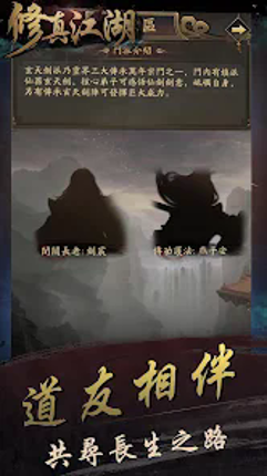 修真江湖:凡人修仙(六週年) screenshot