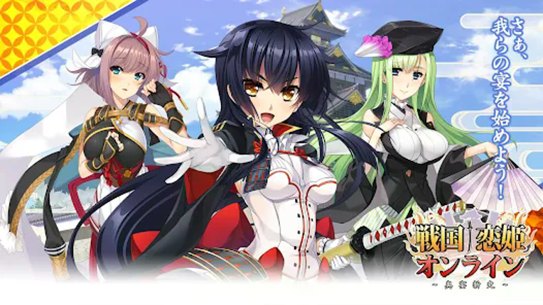 戦国†恋姫オンライン ～奥宴新史～ Image