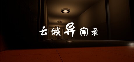 Games like 云城异闻录