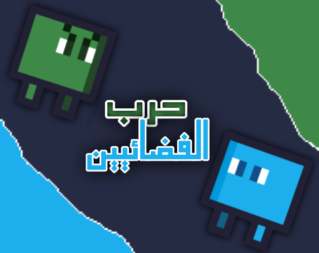 Games like حرب الفضائيين