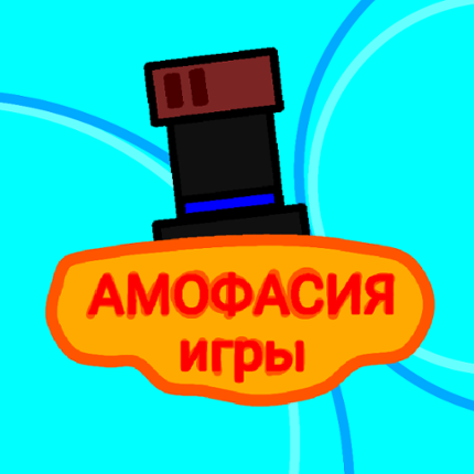 Амофасия игры!!! Game Cover