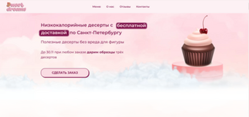 Сайт кондитерской "Sweet Dreams" Image