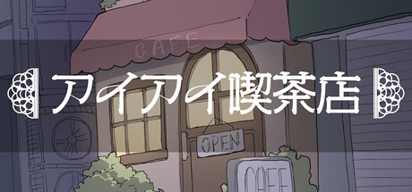 Games like アイアイ喫茶店