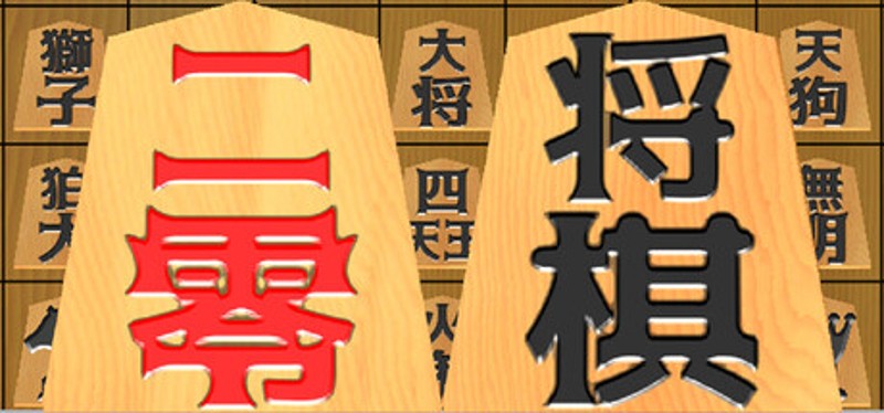 二零将棋 Image