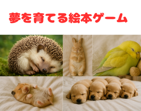 夢を育てる絵本ゲーム。 Image