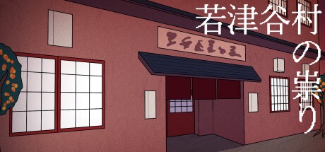 Games like 若津谷村の祟り