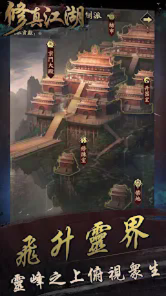 修真江湖:凡人修仙(六週年) screenshot